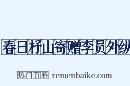 春日杼山寄赠李员外纵是什么意思的图片
